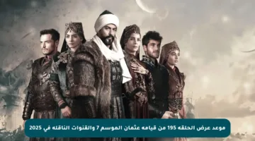 موعد عرض الحلقة 195 من قيامة عثمان الموسم 7 والقنوات الناقلة في 2025